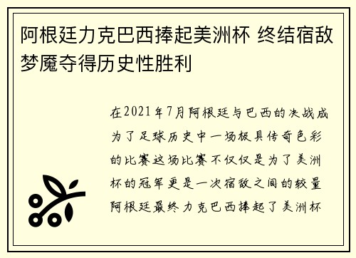 阿根廷力克巴西捧起美洲杯 终结宿敌梦魇夺得历史性胜利