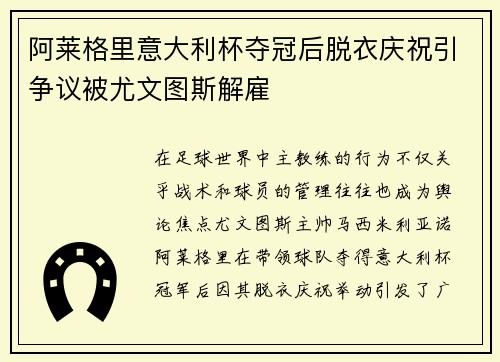 阿莱格里意大利杯夺冠后脱衣庆祝引争议被尤文图斯解雇