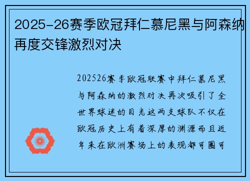 2025-26赛季欧冠拜仁慕尼黑与阿森纳再度交锋激烈对决