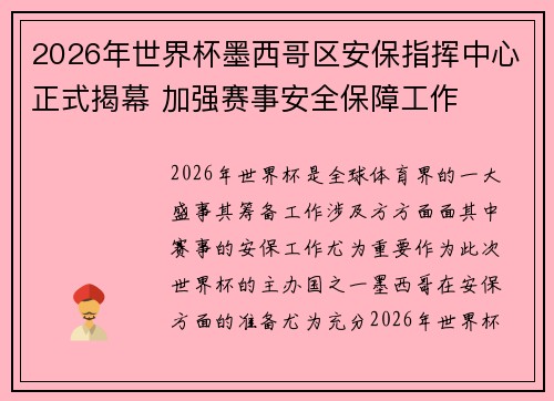 2026年世界杯墨西哥区安保指挥中心正式揭幕 加强赛事安全保障工作