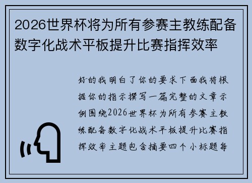 2026世界杯将为所有参赛主教练配备数字化战术平板提升比赛指挥效率