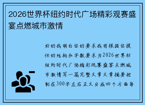2026世界杯纽约时代广场精彩观赛盛宴点燃城市激情