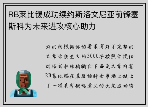 RB莱比锡成功续约斯洛文尼亚前锋塞斯科为未来进攻核心助力