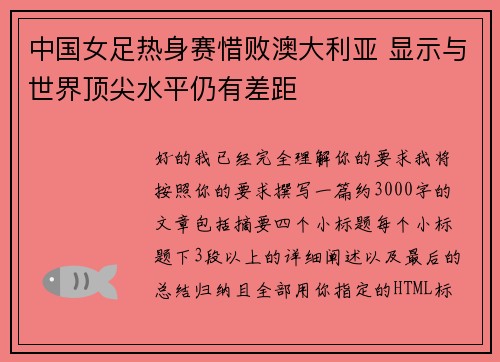 中国女足热身赛惜败澳大利亚 显示与世界顶尖水平仍有差距