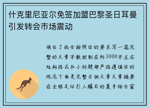 什克里尼亚尔免签加盟巴黎圣日耳曼引发转会市场震动
