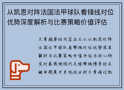 从凯恩对阵法国法甲球队看锋线对位优势深度解析与比赛策略价值评估 从凯恩对阵法国法甲球队看锋线对位优势深度解析与比赛策略价值评估