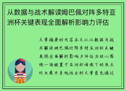 从数据与战术解读姆巴佩对阵多特亚洲杯关键表现全面解析影响力评估