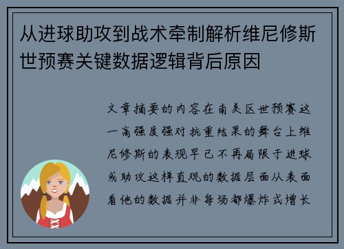 从进球助攻到战术牵制解析维尼修斯世预赛关键数据逻辑背后原因