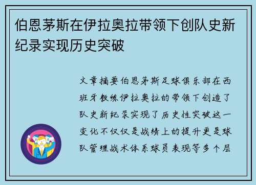 伯恩茅斯在伊拉奥拉带领下创队史新纪录实现历史突破