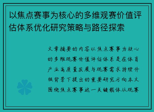 以焦点赛事为核心的多维观赛价值评估体系优化研究策略与路径探索
