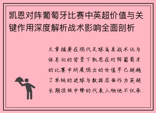 凯恩对阵葡萄牙比赛中英超价值与关键作用深度解析战术影响全面剖析