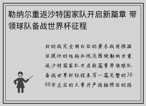 勒纳尔重返沙特国家队开启新篇章 带领球队备战世界杯征程