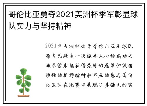 哥伦比亚勇夺2021美洲杯季军彰显球队实力与坚持精神