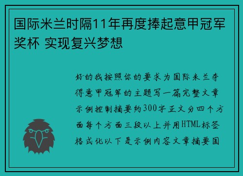 国际米兰时隔11年再度捧起意甲冠军奖杯 实现复兴梦想 国际米兰时隔11年再度捧起意甲冠军奖杯 实现复兴梦想