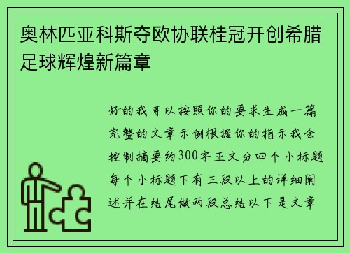奥林匹亚科斯夺欧协联桂冠开创希腊足球辉煌新篇章