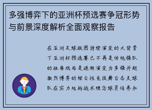 多强博弈下的亚洲杯预选赛争冠形势与前景深度解析全面观察报告