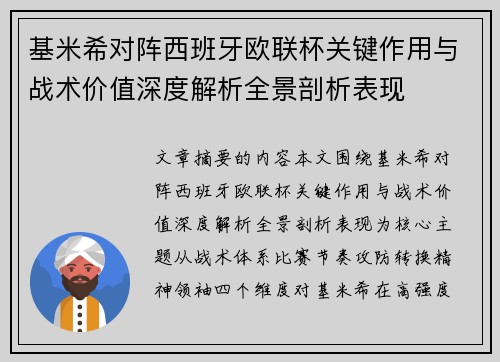 基米希对阵西班牙欧联杯关键作用与战术价值深度解析全景剖析表现