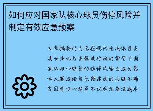 如何应对国家队核心球员伤停风险并制定有效应急预案 如何应对国家队核心球员伤停风险并制定有效应急预案