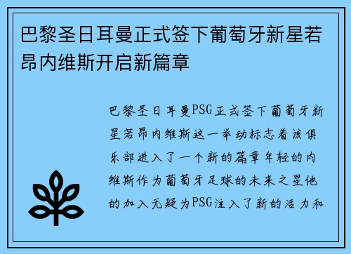 巴黎圣日耳曼正式签下葡萄牙新星若昂内维斯开启新篇章