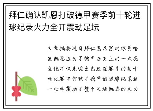 拜仁确认凯恩打破德甲赛季前十轮进球纪录火力全开震动足坛