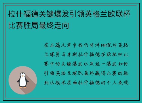 拉什福德关键爆发引领英格兰欧联杯比赛胜局最终走向 拉什福德关键爆发引领英格兰欧联杯比赛胜局最终走向