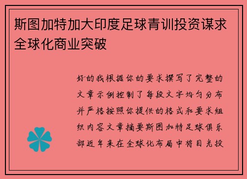 斯图加特加大印度足球青训投资谋求全球化商业突破