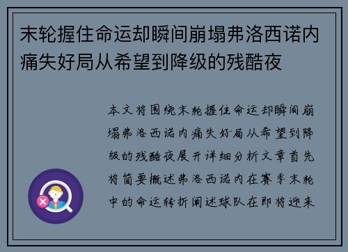 末轮握住命运却瞬间崩塌弗洛西诺内痛失好局从希望到降级的残酷夜