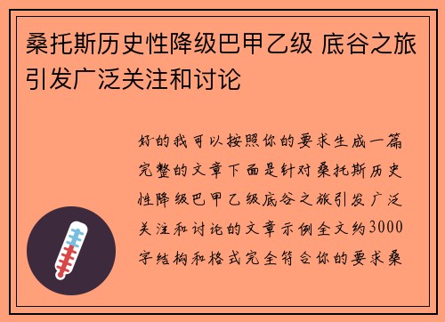 桑托斯历史性降级巴甲乙级 底谷之旅引发广泛关注和讨论