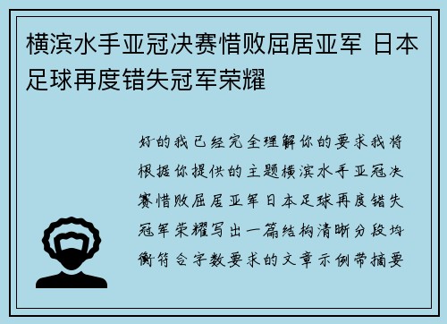 横滨水手亚冠决赛惜败屈居亚军 日本足球再度错失冠军荣耀 横滨水手亚冠决赛惜败屈居亚军 日本足球再度错失冠军荣耀
