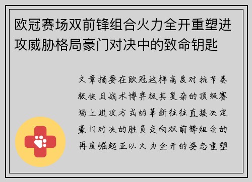 欧冠赛场双前锋组合火力全开重塑进攻威胁格局豪门对决中的致命钥匙