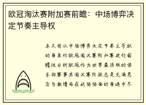 欧冠淘汰赛附加赛前瞻：中场博弈决定节奏主导权