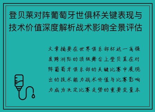 登贝莱对阵葡萄牙世俱杯关键表现与技术价值深度解析战术影响全景评估