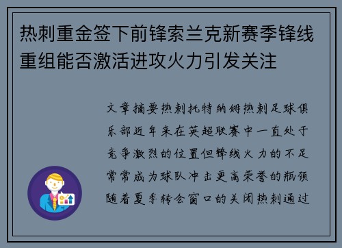 热刺重金签下前锋索兰克新赛季锋线重组能否激活进攻火力引发关注