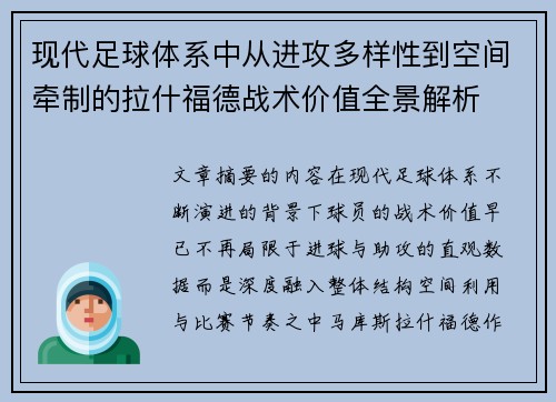 现代足球体系中从进攻多样性到空间牵制的拉什福德战术价值全景解析