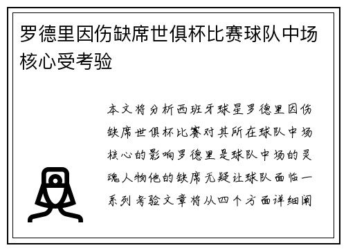 罗德里因伤缺席世俱杯比赛球队中场核心受考验