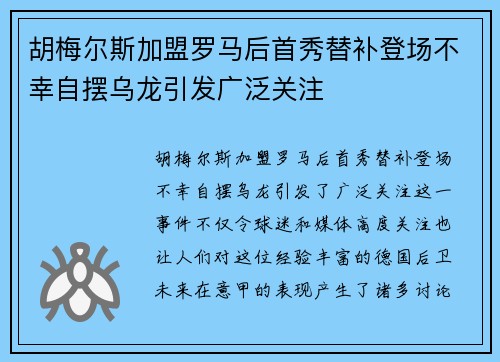 胡梅尔斯加盟罗马后首秀替补登场不幸自摆乌龙引发广泛关注