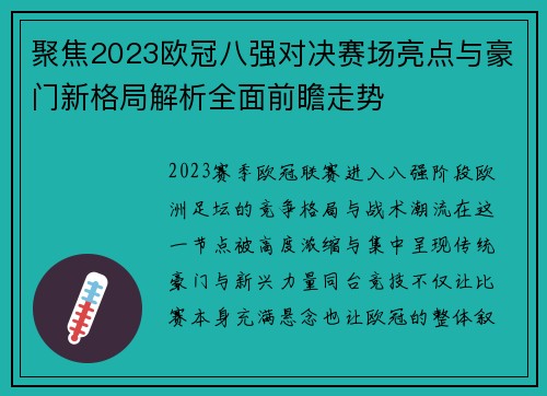 聚焦2023欧冠八强对决赛场亮点与豪门新格局解析全面前瞻走势