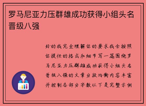 罗马尼亚力压群雄成功获得小组头名晋级八强