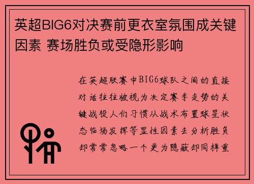 英超BIG6对决赛前更衣室氛围成关键因素 赛场胜负或受隐形影响