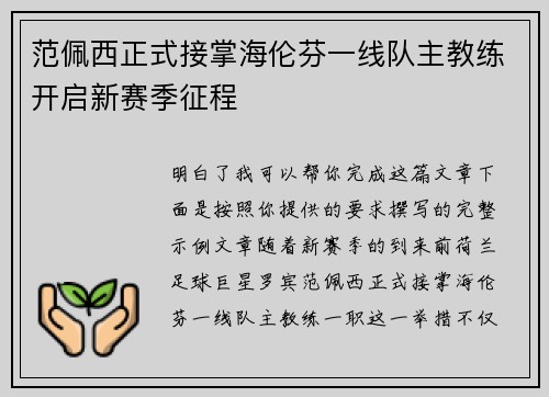 范佩西正式接掌海伦芬一线队主教练开启新赛季征程