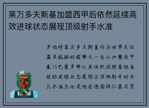 莱万多夫斯基加盟西甲后依然延续高效进球状态展现顶级射手水准