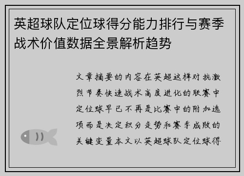 英超球队定位球得分能力排行与赛季战术价值数据全景解析趋势