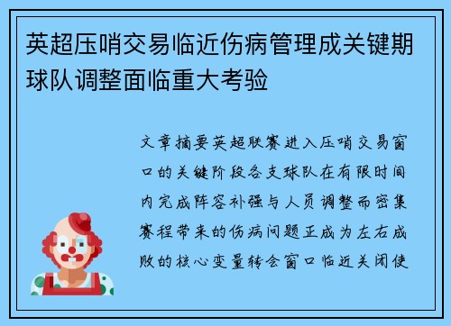 英超压哨交易临近伤病管理成关键期球队调整面临重大考验 英超压哨交易临近伤病管理成关键期球队调整面临重大考验