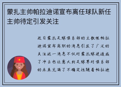 蒙扎主帅帕拉迪诺宣布离任球队新任主帅待定引发关注