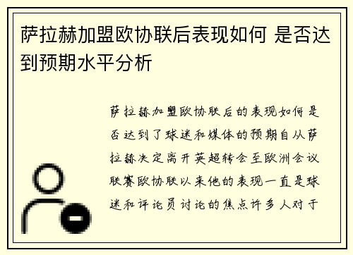 萨拉赫加盟欧协联后表现如何 是否达到预期水平分析
