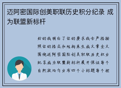 迈阿密国际创美职联历史积分纪录 成为联盟新标杆