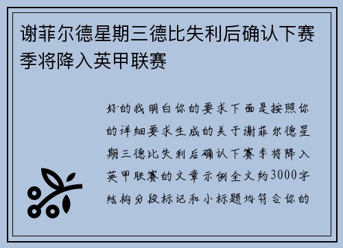 谢菲尔德星期三德比失利后确认下赛季将降入英甲联赛