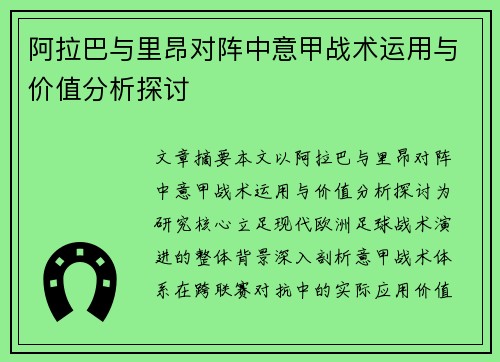 阿拉巴与里昂对阵中意甲战术运用与价值分析探讨
