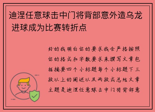 迪涅任意球击中门将背部意外造乌龙 进球成为比赛转折点