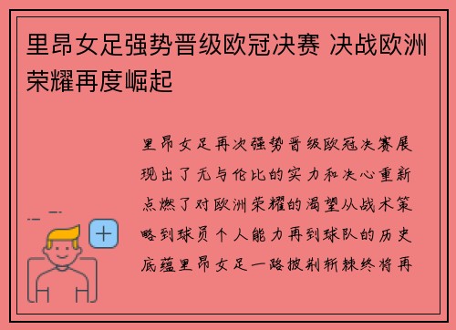 里昂女足强势晋级欧冠决赛 决战欧洲荣耀再度崛起